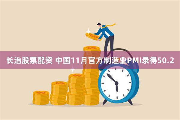 长治股票配资 中国11月官方制造业PMI录得50.2