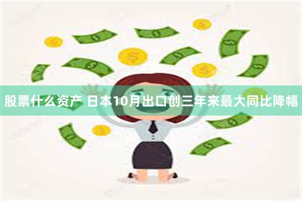 股票什么资产 日本10月出口创三年来最大同比降幅