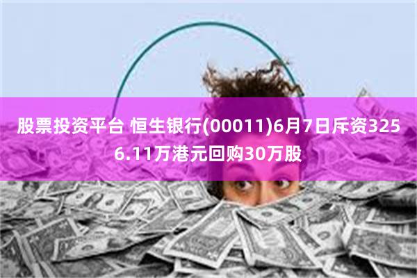 股票投资平台 恒生银行(00011)6月7日斥资3256.11万港元回购30万股